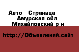  Авто - Страница 108 . Амурская обл.,Михайловский р-н